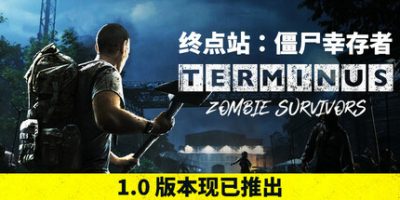 终点站：僵尸幸存者/Terminus: Zombie Survivors