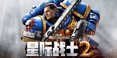 战锤40K：星际战士2/Warhammer 40,000: Space Marine 2