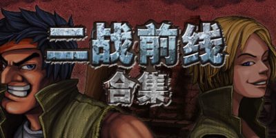 二战前线合集/Commando Collection