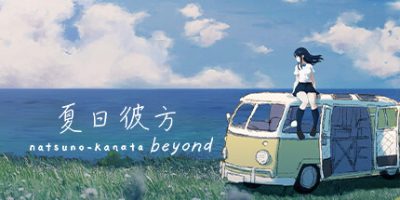 夏日彼方 beyond/Natsuno-Kanata: Beyond Summer