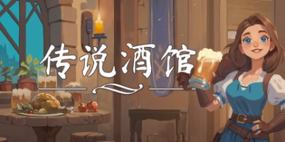 传说酒馆/Ale & Tale Tavern