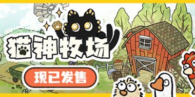 猫神牧场/Cat God Ranch