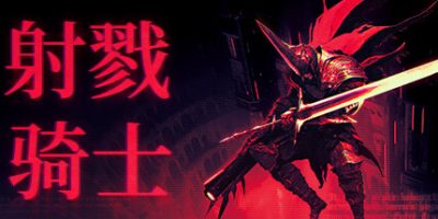 射戮骑士/KILL KNIGHT