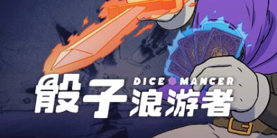 骰子浪游者/DICEOMANCER