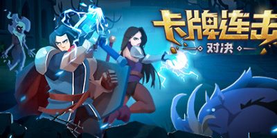 卡牌连击：对决/Combo Card Clashers