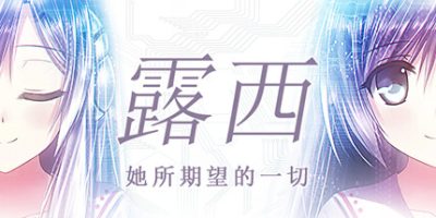 露西 -她所期望的一切-/Lucy -The Eternity She Wished For-