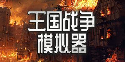 王国战争模拟器/Warlords Battle Simulator