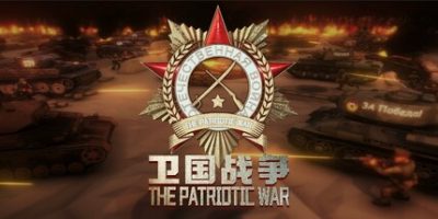 卫国战争/The Patriotic War