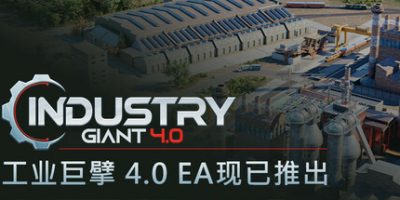 工业巨擘 4.0/Industry Giant 4.0