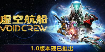 虚空航船/Void Crew/支持网络联机