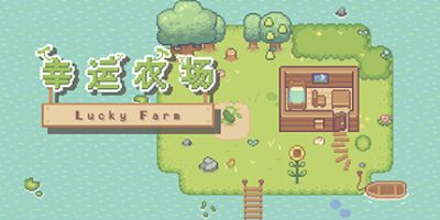 幸运农场/Lucky Farm