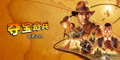 夺宝奇兵：古老之圈/Indiana Jones and the Great Circle