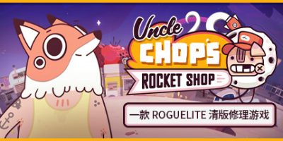 老崔的火箭维修铺/Uncle Chop’s Rocket Shop