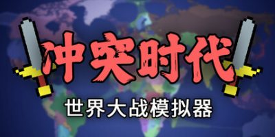 冲突时代：世界大战模拟器/Ages of Conflict: World War Simulator