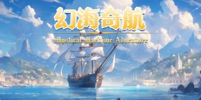 幻海奇航/Mystical Maritime Adventure