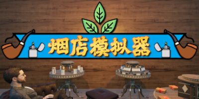 烟店模拟器/Tobacco Shop Simulator